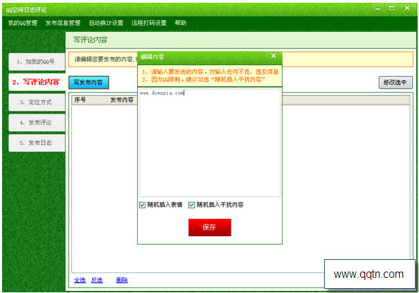 QQ空间日志评论4.0 绿色版