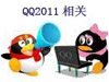 QQ2011ʲôʱ ѶQQ2011Ϣ