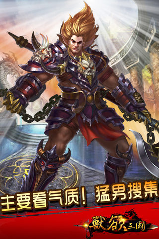 兽欲三国手游电脑版下载2.0.1