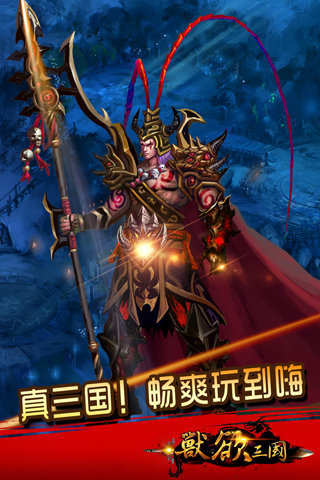 兽欲三国手游电脑版下载2.0.1