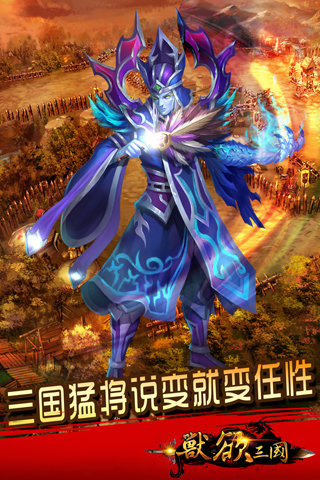 兽欲三国手游电脑版下载2.0.1