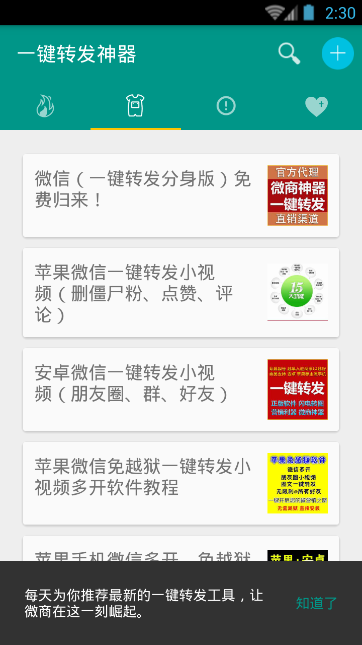 一键转发神器免费下载v1.4 最新版