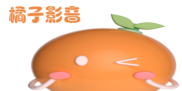 桔子影音破解版