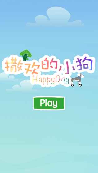 happydog(С)v1.0 ׿