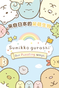 Sumikko GurashiϷv1.7.0 ׿