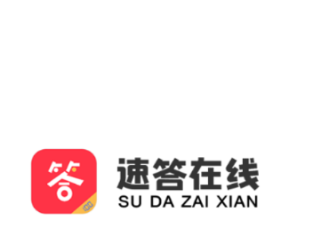 速答在线 速答在线