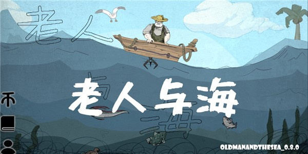 뺣ɽ磨OldManAndTheSeav0.8.0 ׿