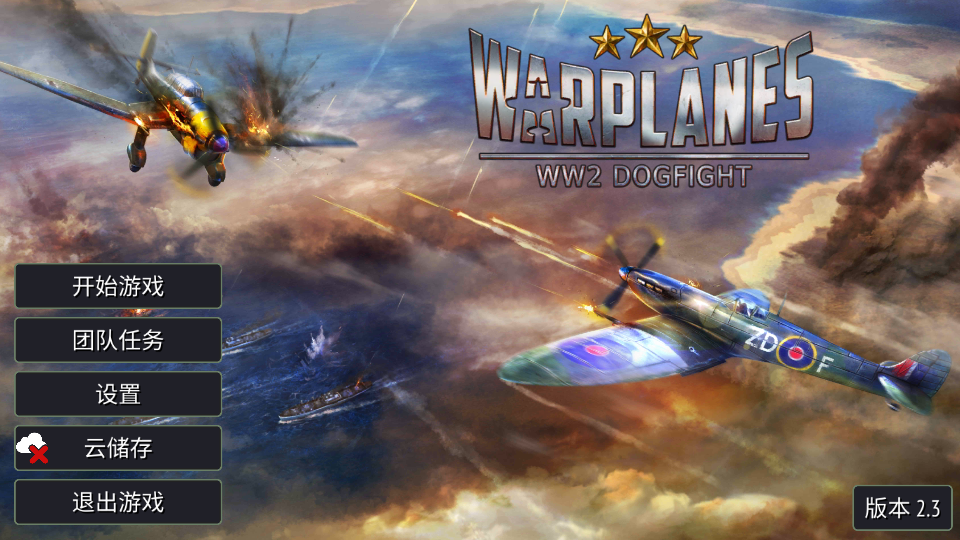 սսлս(Warplanes: WW2 Dogfight)v2.3.5 İ