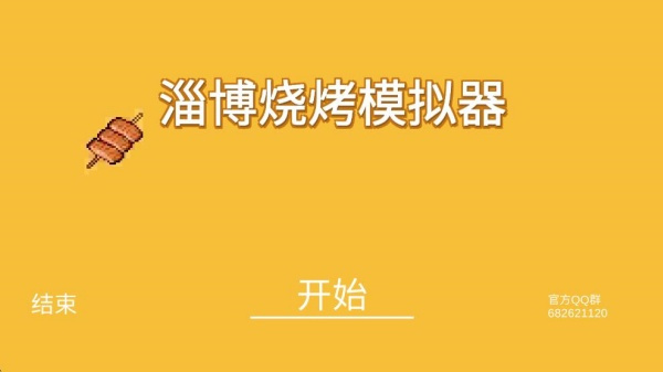 淄博烧烤模拟器 淄博烧烤模拟器