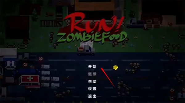 奔跑吧僵尸食物们安卓手机版 奔跑吧僵尸食物们安卓手机版