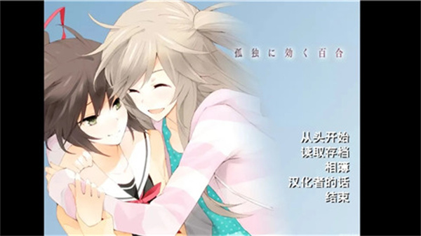 孤独少女的百合物语中文版下载 孤独少女的百合物语中文版下载