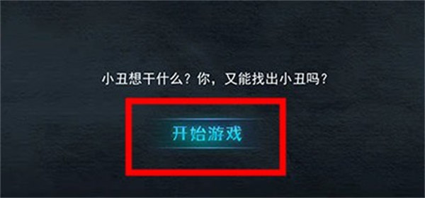 谁是小丑纯净版下载 谁是小丑纯净版下载