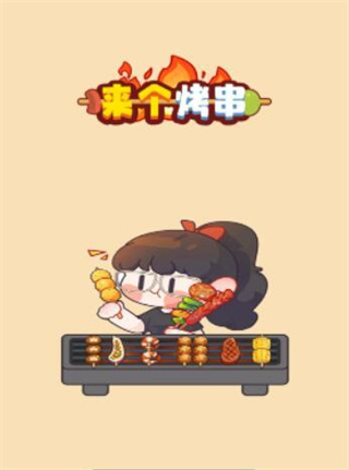 来个烤串赚钱版下载 来个烤串赚钱版下载