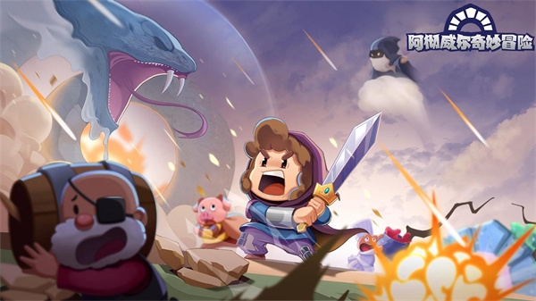 阿彻威尔奇妙冒险手机版下载 阿彻威尔奇妙冒险手机版下载