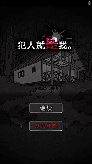 犯人就是我中文版下载 犯人就是我中文版下载