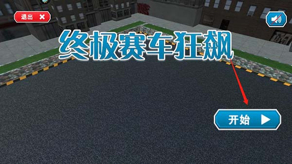 终极赛车狂飙作弊菜单下载 终极赛车狂飙作弊菜单下载