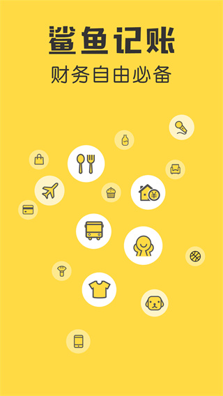 鲨鱼记账会员解锁版下载 鲨鱼记账会员解锁版下载