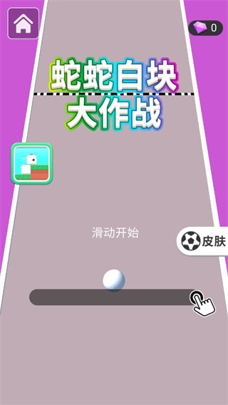 蛇蛇白块大作战内置悬浮窗菜单下载 蛇蛇白块大作战内置悬浮窗菜单下载