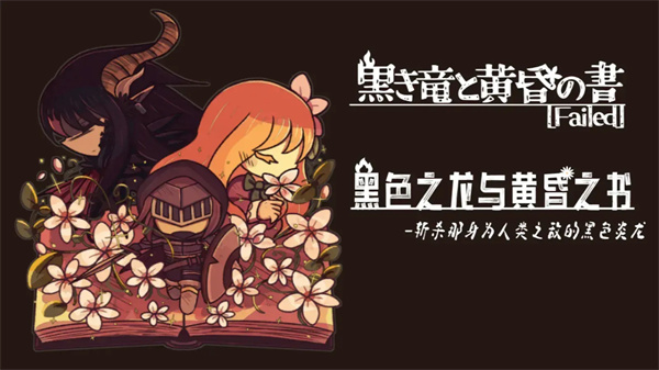 黑色之龙与黄昏之书mod内购版下载 黑色之龙与黄昏之书mod内购版下载