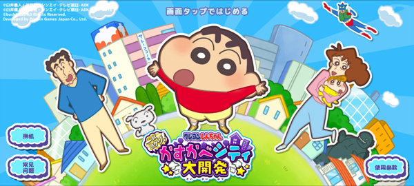 蜡笔小新春日部市大开发 蜡笔小新春日部市大开发