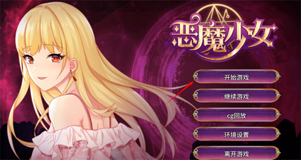 恶魔少女中文版下载 恶魔少女中文版下载