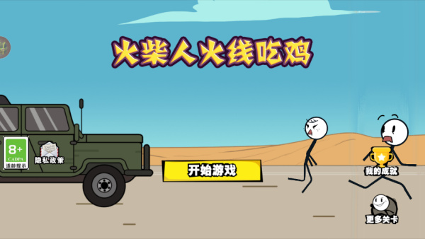 火柴人火线吃鸡安卓版下载 火柴人火线吃鸡安卓版下载