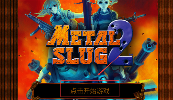 合金弹头2无敌版下载 合金弹头2无敌版下载