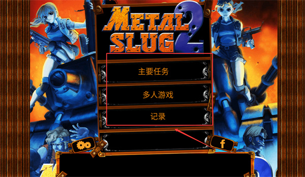 合金弹头2无敌版下载 合金弹头2无敌版下载