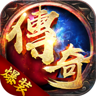 爆装传奇手机版下载v1.0.0 安卓版