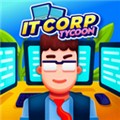 IT公司大亨安卓版下载v2.10.7