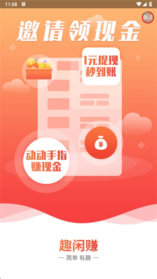 趣闲赚app下载官方版 趣闲赚app下载官方版