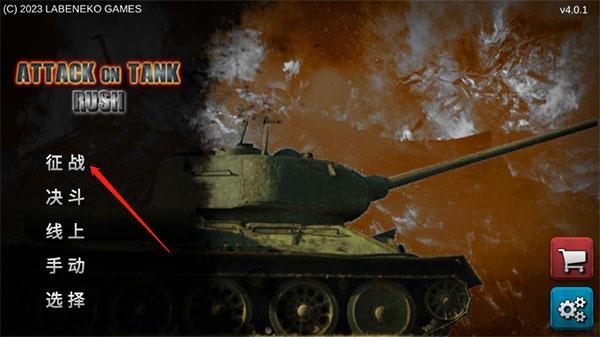 突击坦克安卓版下载 突击坦克安卓版下载