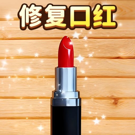 换妆清洁师正版下载安装v1.0 安卓版