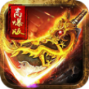 烈焰归来传奇手游下载v1.0 安卓版