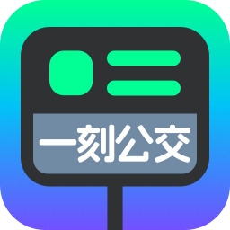 一刻公交 v1.0.0 安卓版