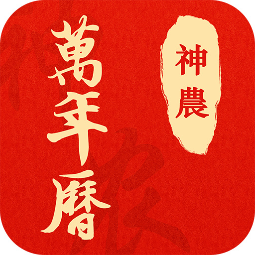 神农万年历v2.1.7 安卓版