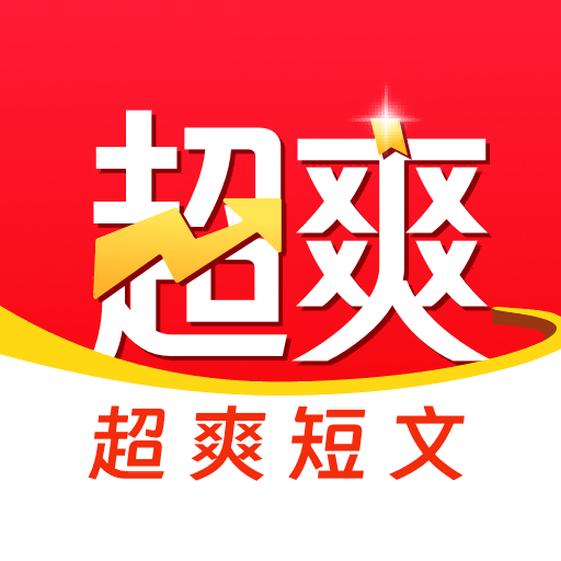 超爽短文v1.0.3 安卓版