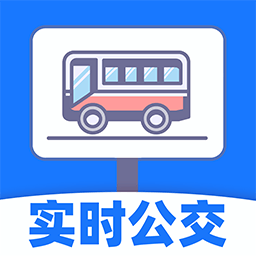 城市公交出行实时查询v1.3.1 安卓版