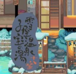 雪屋温泉旅馆 v1.0.8 安卓版