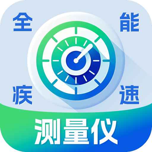全能疾速测量仪 v2.9.4.2 安卓版