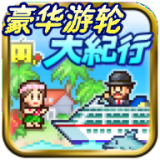 豪华游轮大纪行 v2.6.3 安卓版