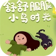 舒舒服服小岛时光官方下载手机版 v0.1.5 安卓版