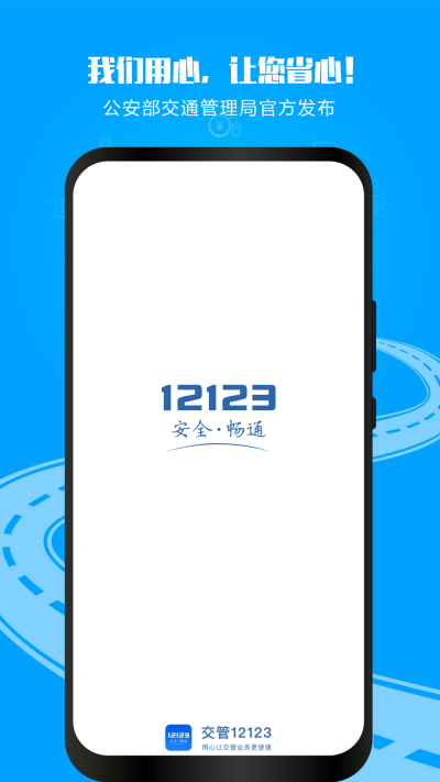 12123(ȫͨAPP)v3.2.5 ׿ֻ
