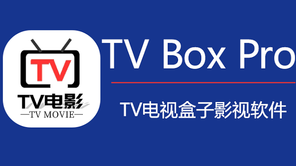 tvboxprov1.3.0 ׿