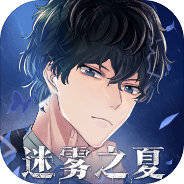 迷雾之夏 v3.0.0 安卓版