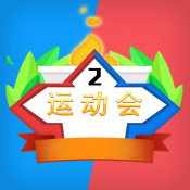 多人运动会 v1.0.0 安卓版