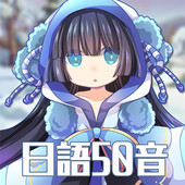 日语50音-初心的冒险汉化版 v6.0 安卓版