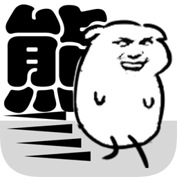 我是熊孩子 v1.2 安卓版