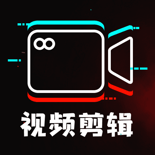 免费剪辑制作 v1.0.0 安卓版