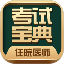 סԺҽʦԱappv94.0.0 ׿